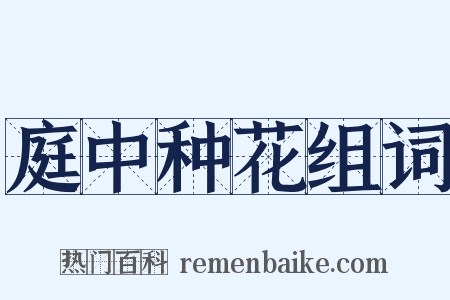 庭中种花组词是什么意思的图片